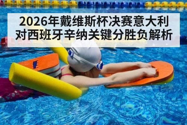 2026年戴维斯杯决赛意大利对西班牙辛纳关键分胜负解析