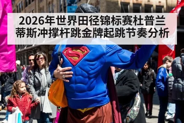 2026年世界田径锦标赛杜普兰蒂斯冲撑杆跳金牌起跳节奏分析