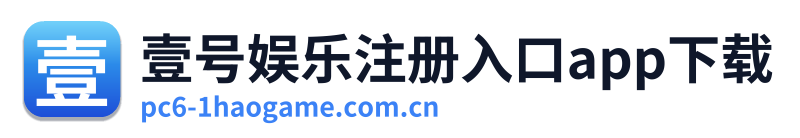 壹号娱乐注册入口app下载